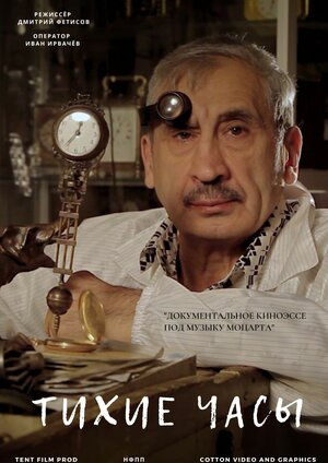 Постер: (Тихие часы, 2016 - вся информация о фильме на FilmNavi.ru