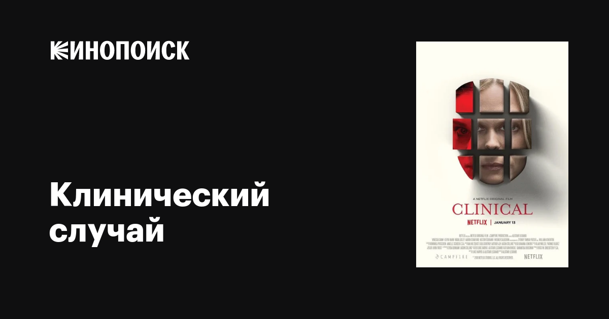 Клинический случай фильм, 2017, дата выхода трейлеры актеры отзывы ...