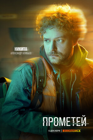 Постер: (Прометей, 2024 - вся информация о сериале на FilmNavi.ru