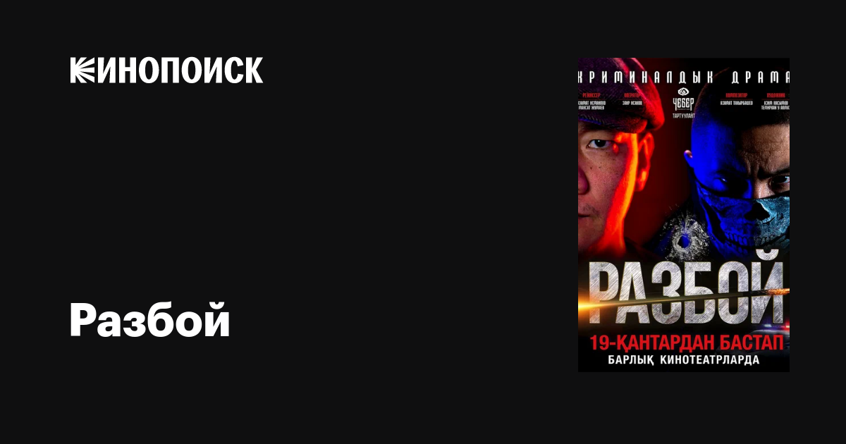 Разбой (2023) — трейлеры, даты премьер — Кинопоиск