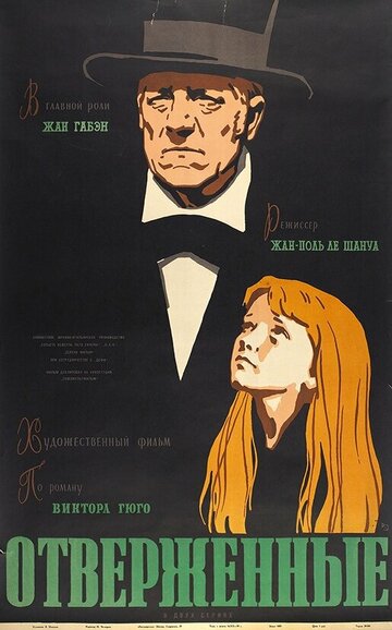 Отверженные (1958)