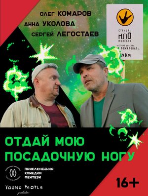 Постер: (Отдай мою посадочную ногу, 2023 - вся информация о фильме на FilmNavi.ru