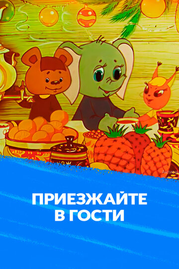 Приезжайте в гости (1979)