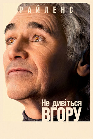 Постер: (Не смотрите наверх, 2021 - вся информация о фильме на FilmNavi.ru