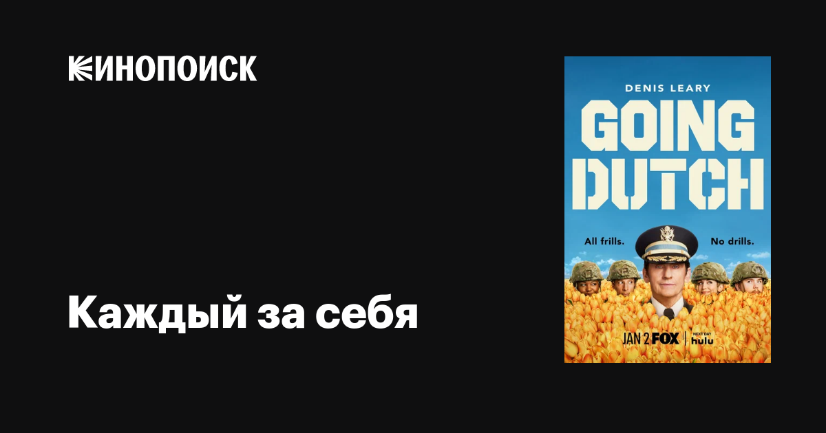 Каждый за себя (сериал, 1-2 сезоны, все серии), 2025 — описание ...