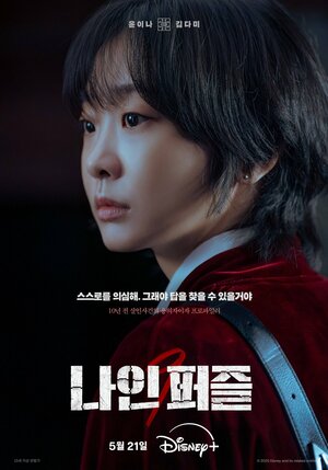 Постер: (Девять пазлов, 2025 - вся информация о сериале на FilmNavi.ru