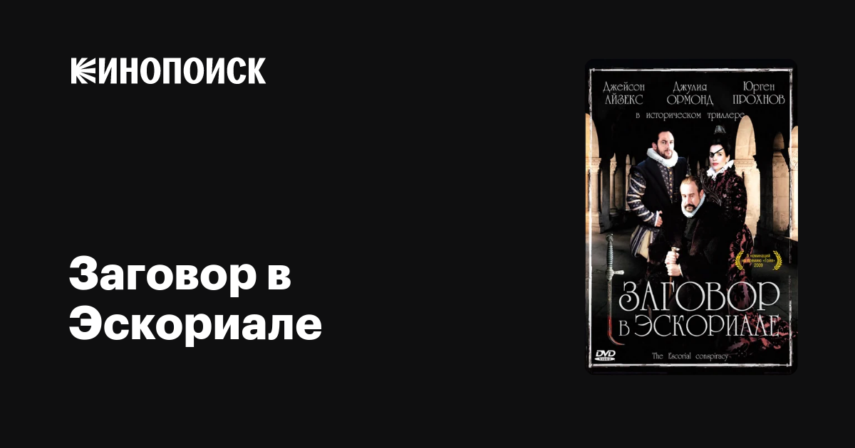 Заговор В Эскориале — Кинопоиск