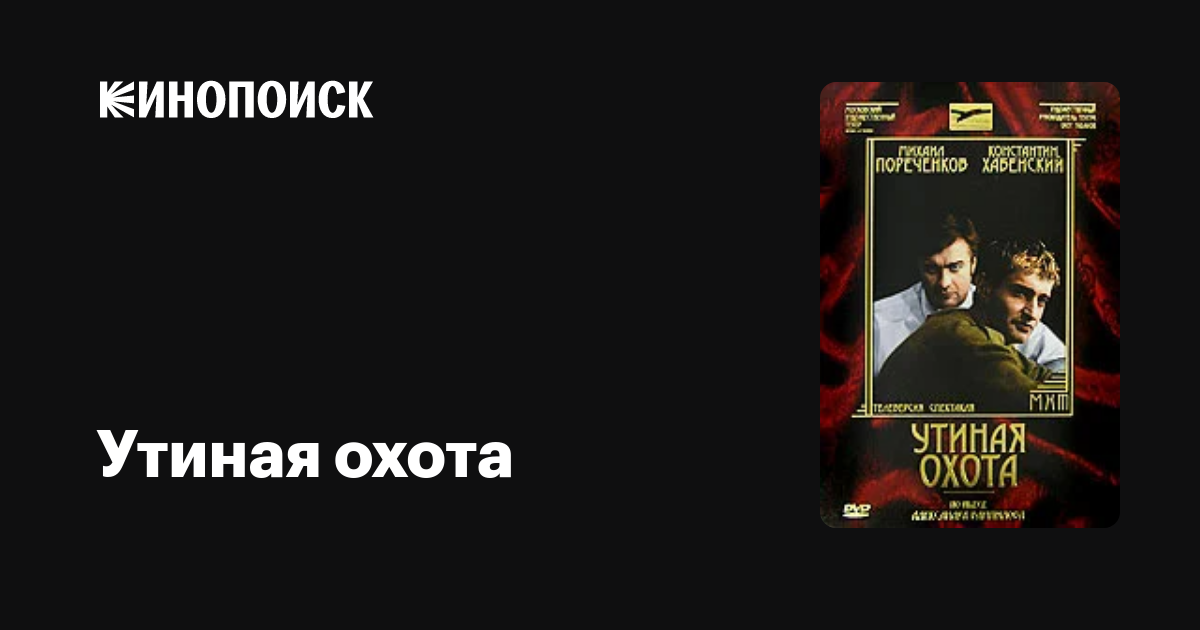 Утиная охота фильм, 2006, дата выхода трейлеры актеры отзывы описание ...