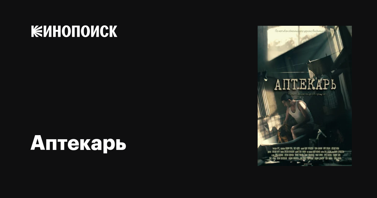 Аптекарь (сериал, все серии), 2009 — описание, интересные факты — Кинопоиск