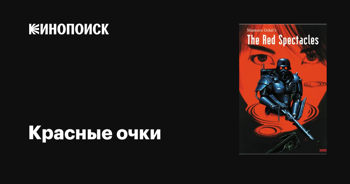 Красные очки фильм, 1987, дата выхода трейлеры актеры отзывы описание ...