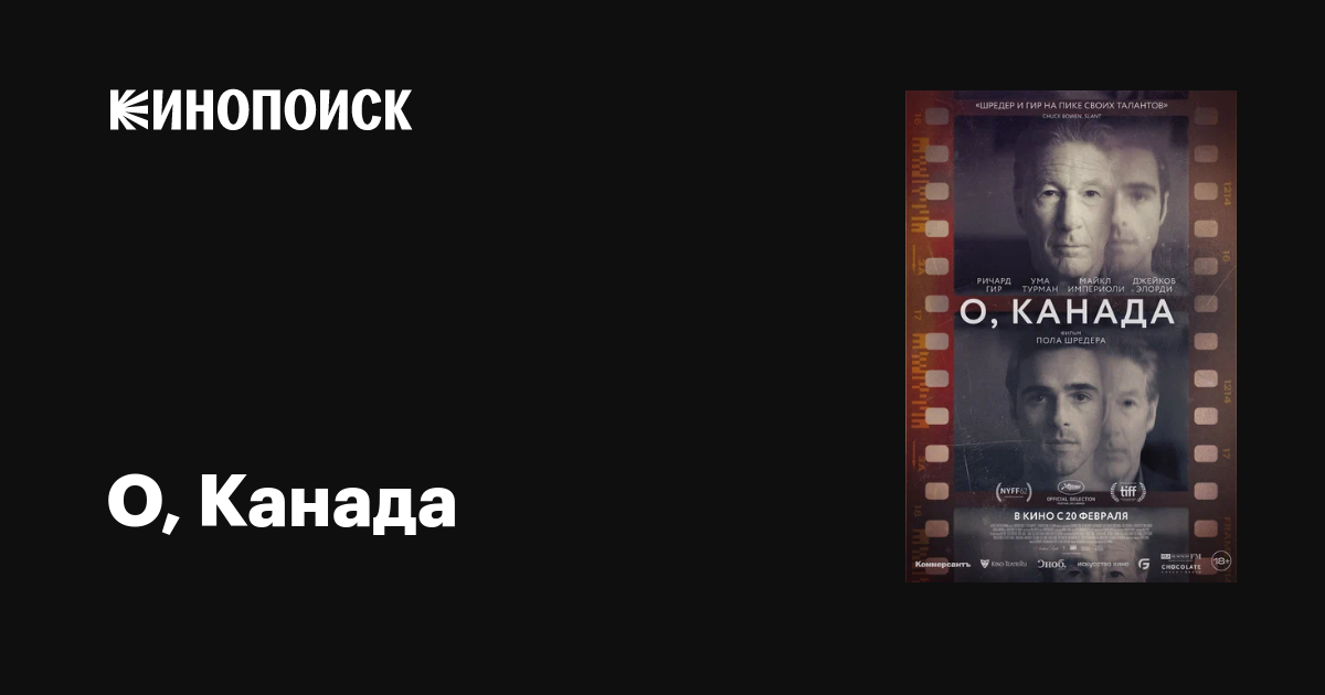 О, Канада фильм, 2024, дата выхода трейлеры актеры отзывы описание на ...