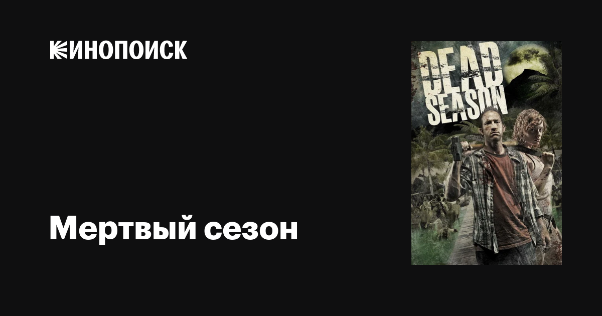 Мертвый сезон фильм, 2012, дата выхода трейлеры актеры отзывы описание ...