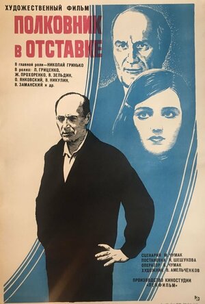Постер: (Полковник в отставке, 1977 - вся информация о фильме на FilmNavi.ru