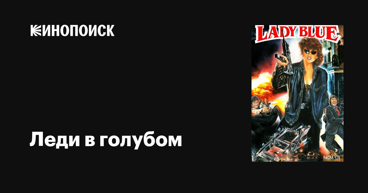 Леди в голубом (сериал, 1 сезон, все серии), 1985-1991 — описание ...