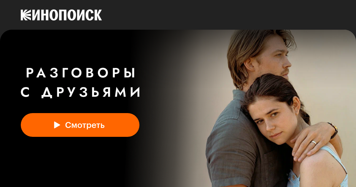 Разговоры с друзьями (2022, сериал, 1 сезон) — Кинопоиск