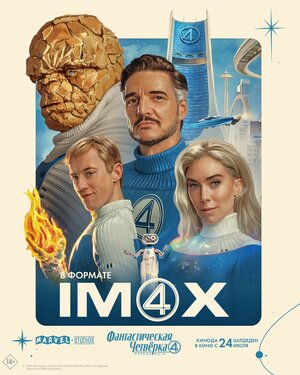 Постер: (Фантастическая четвёрка: Первые шаги, 2025 - вся информация о фильме на FilmNavi.ru