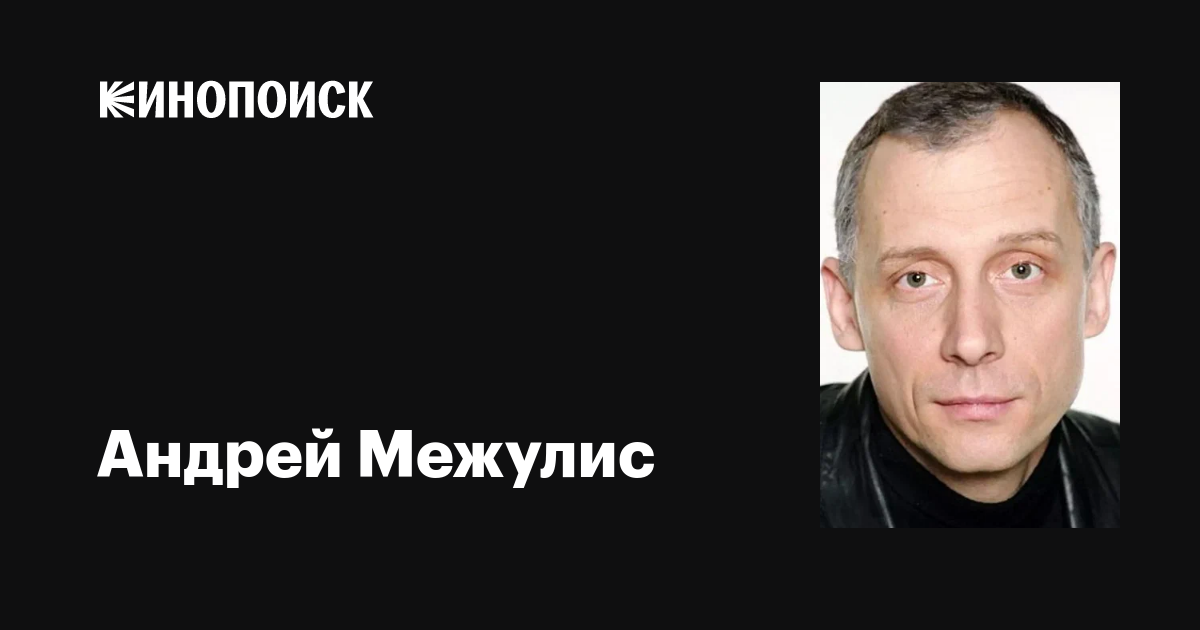 Андрей межулис биография личная жизнь Мероприятия театра им.Моссовета