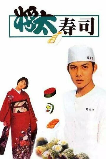 Король суши (1996)