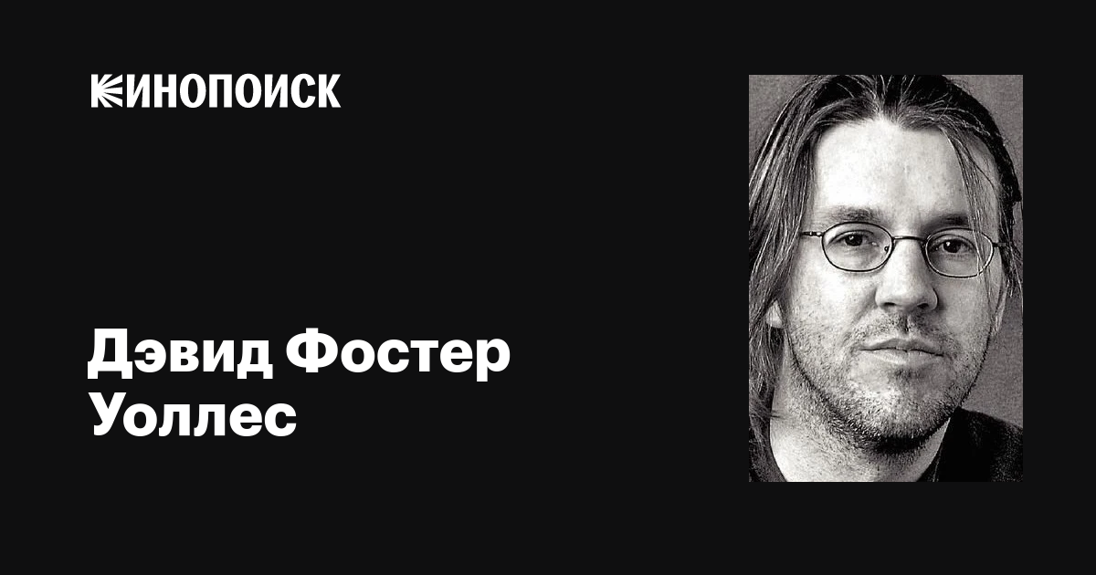 Дэвид Фостер Уоллес (David Foster Wallace): фильмы, биография, семья ...