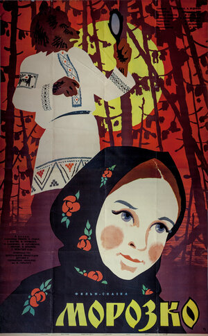Постер: (Морозко, 1964 - вся информация о фильме на FilmNavi.ru