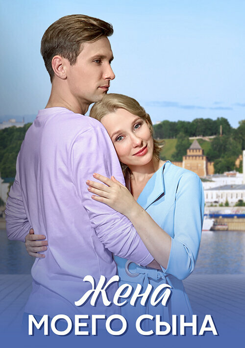  Жена моего сына 