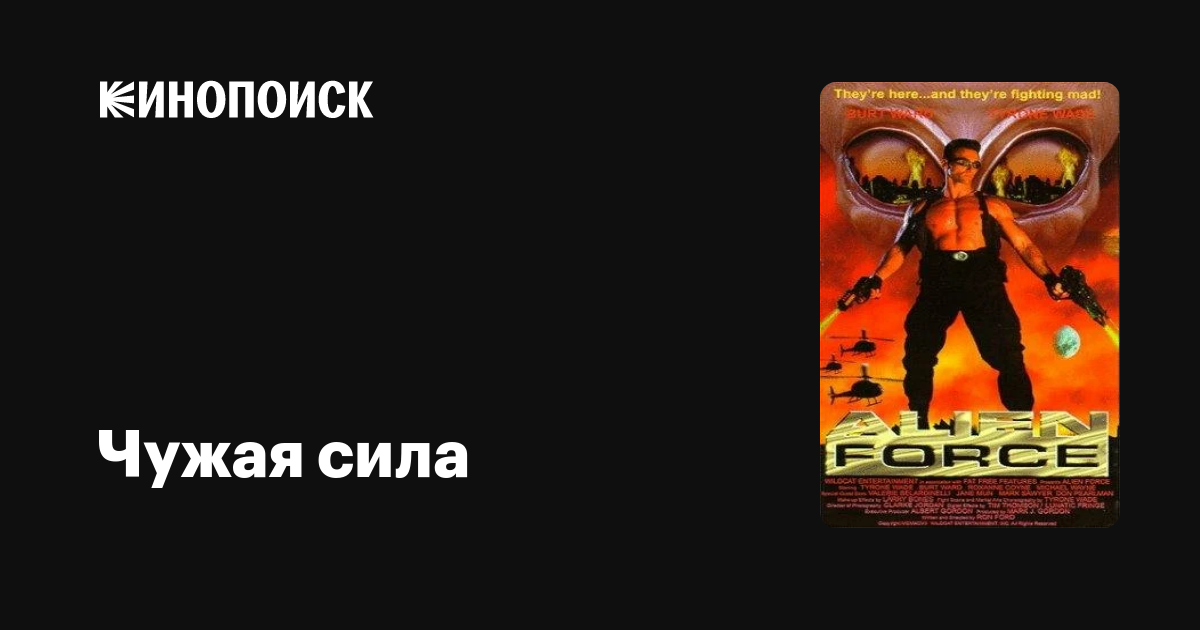 Чужая сила фильм, 1996, дата выхода трейлеры актеры отзывы описание на ...