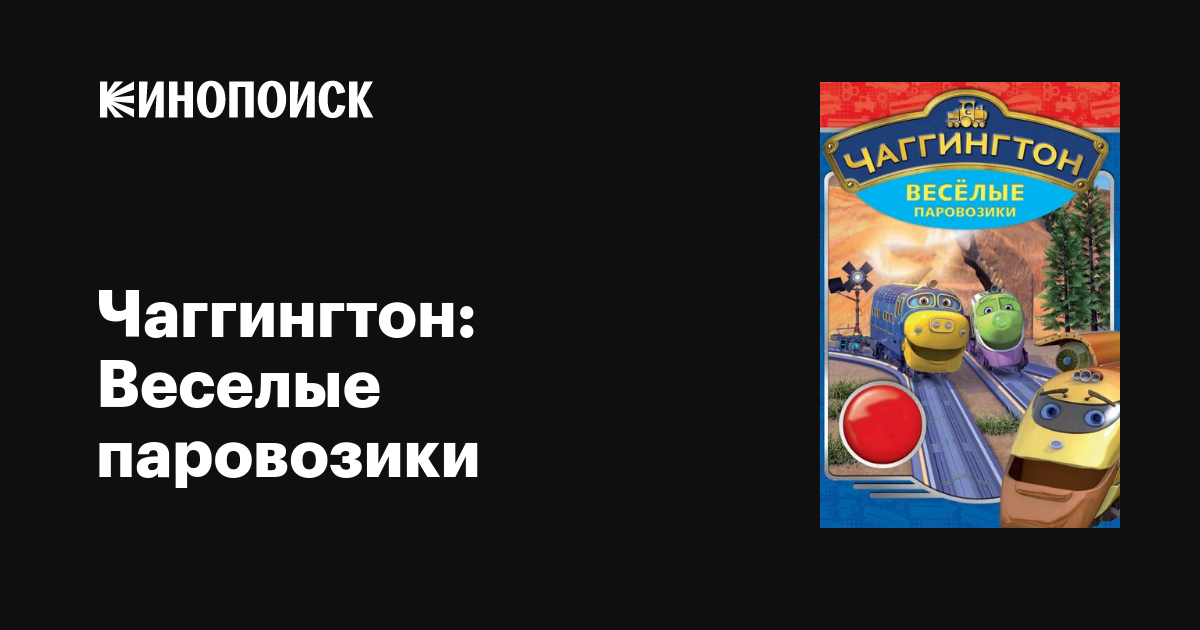 Чаггингтон: Веселые паровозики (сериал, 1-6 сезоны, все серии), 2008 ...