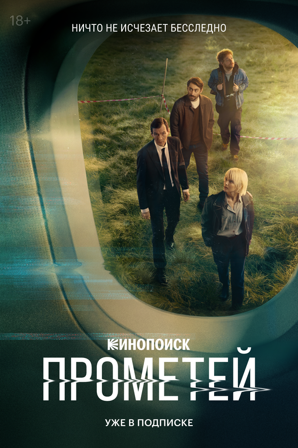 Прометей poster