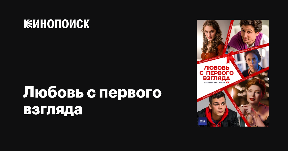 Любовь с первого взгляда (сериал, 1 сезон, все серии), 2021 — описание ...