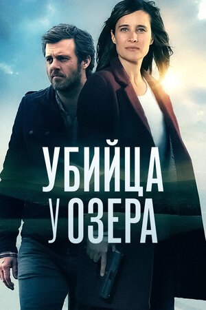Постер: (Убийца у озера, 2017 - вся информация о фильме на FilmNavi.ru