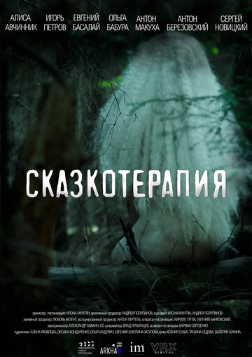 Сказкотерапия (2023)