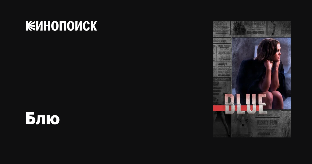 Блю (сериал, 1-3 сезоны, все серии), 2012-2014 — описание, интересные ...