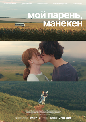 Постер: (Мой парень, манекен, 2025 - вся информация о фильме на FilmNavi.ru