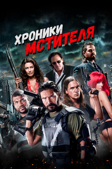 Хроники мстителя (2016)