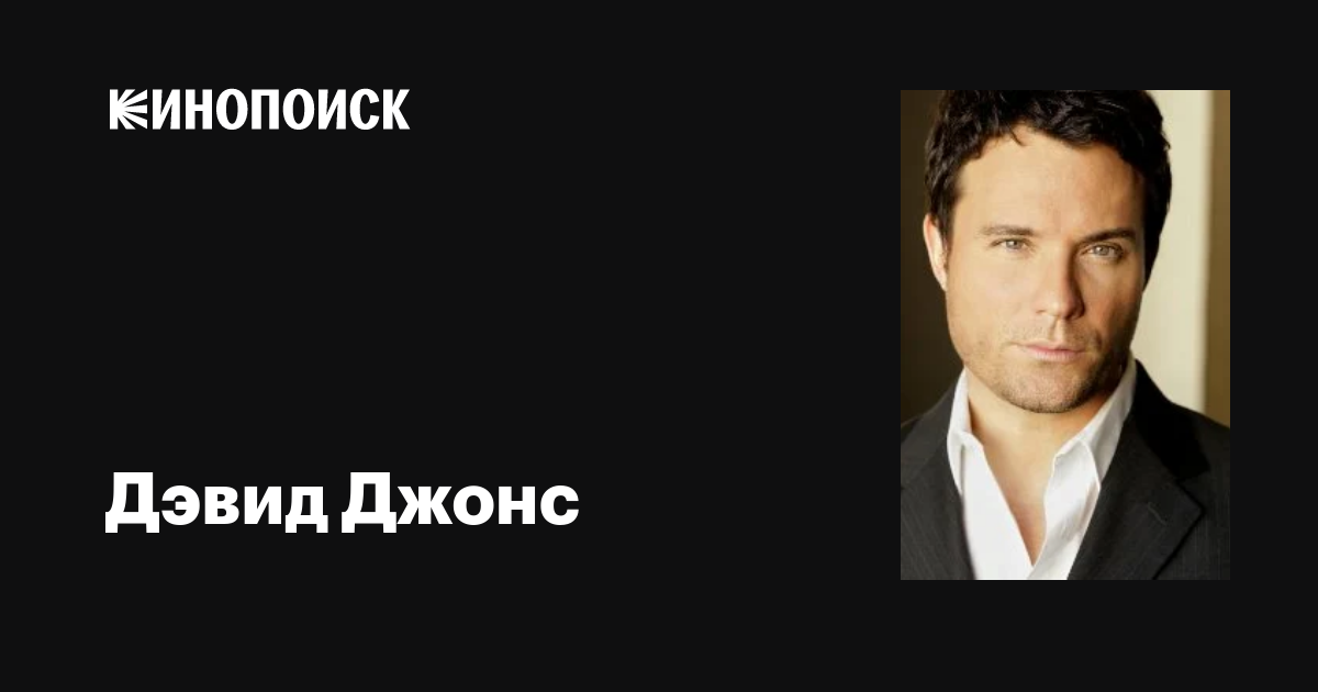 Дэвид Джонс (David Jones): фильмы, биография, семья, фильмография ...