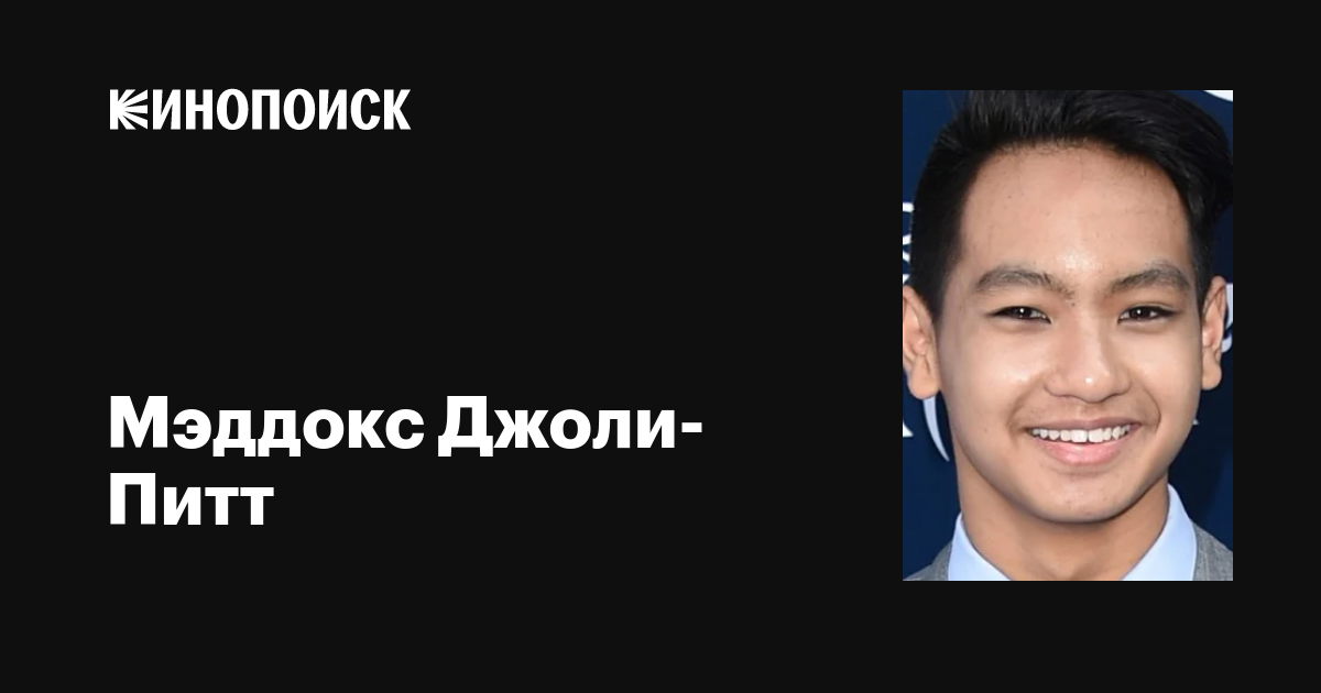 Мэддокс Джоли-Питт (Maddox Jolie-Pitt): фильмы, биография, семья ...