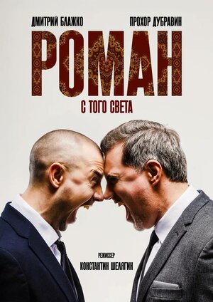 Постер: (Роман с того света, 2024 - вся информация о фильме на FilmNavi.ru