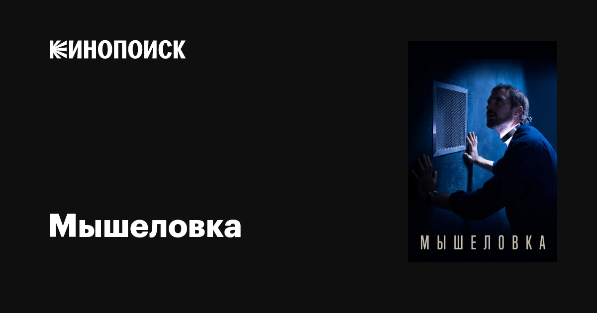 Мышеловка (2020, сериал, 1 сезон) — трейлеры, даты премьер — Кинопоиск