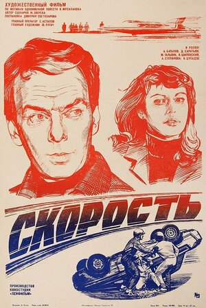 Постер: (Скорость, 1983 - вся информация о фильме на FilmNavi.ru