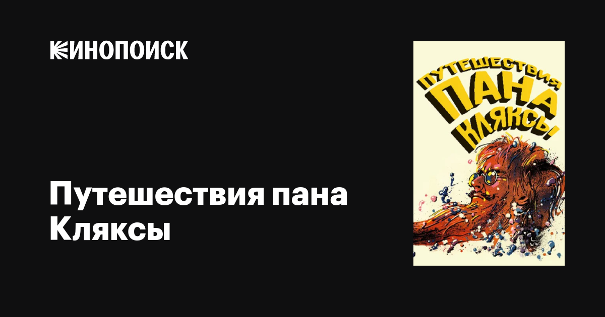 Путешествия пана Кляксы фильм, 1986, дата выхода трейлеры актеры отзывы ...