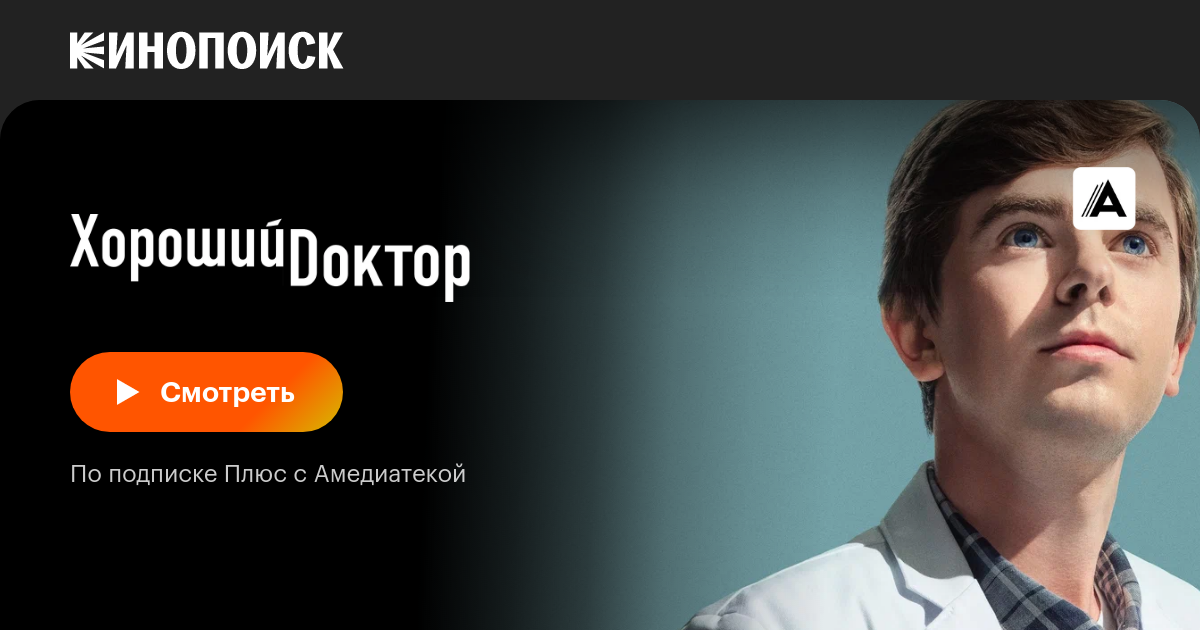 Хороший доктор (сериал, все серии, 7 сезонов), 2017 — описание ...