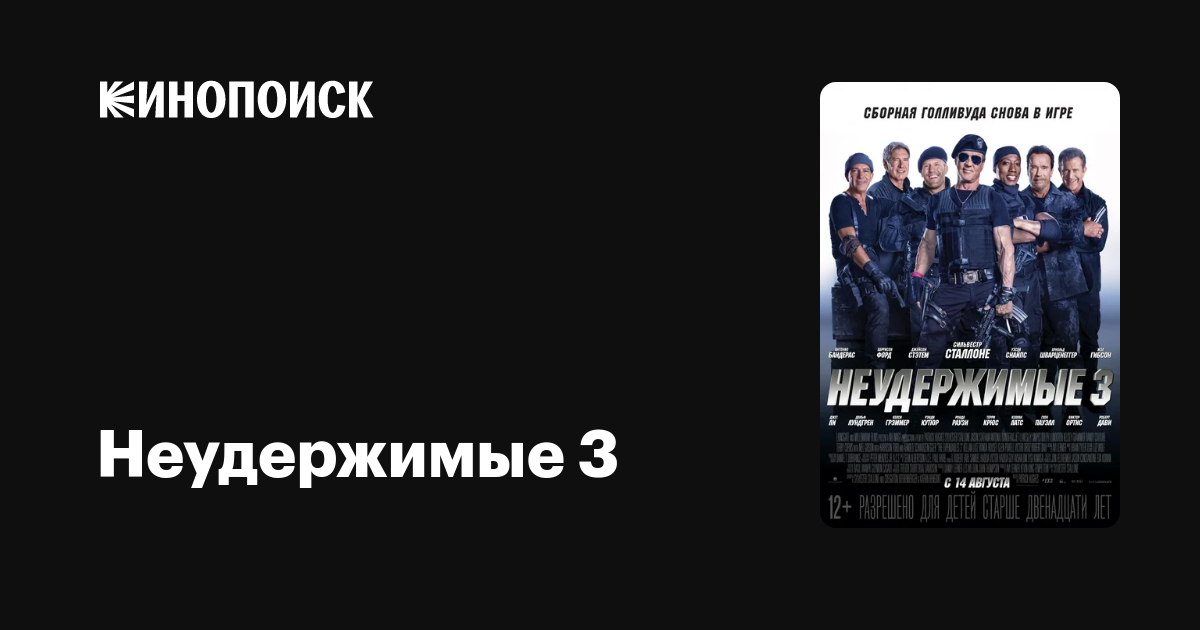 Неудержимый 3 Фото