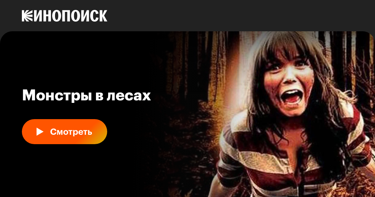 Монстры в лесах, 2012, США — описание, интересные факты — Кинопоиск