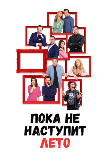 Пока не наступит лето (2022)