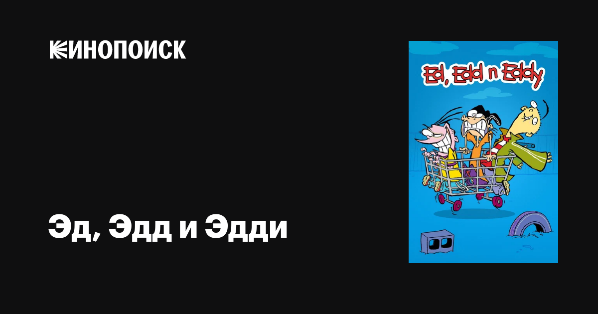 Эд, Эдд и Эдди (сериал, 1-6 сезоны, все серии), 1999-2008 — описание ...
