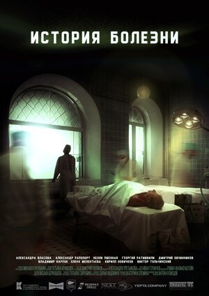 Постер: (История болезни, 2022 - вся информация о фильме на FilmNavi.ru