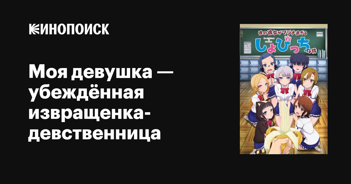 Моя девушка — убеждённая извращенка-девственница аниме 2017 все серии 1 ...
