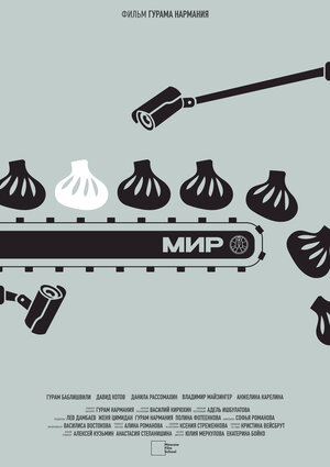 Постер: (МИР, 2023 - вся информация о фильме на FilmNavi.ru