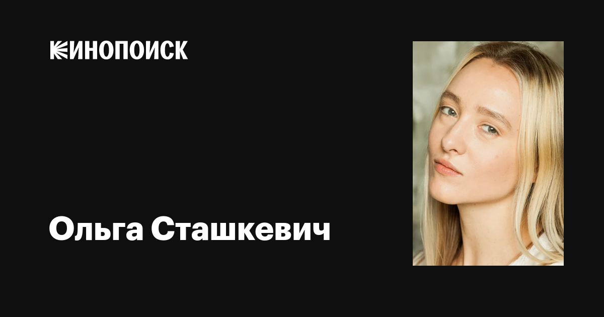 Ольга Сташкевич: фильмы, биография, семья, фильмография — Кинопоиск
