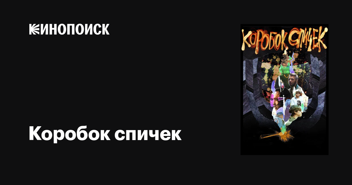 Коробок спичек фильм, 2020, дата выхода трейлеры актеры отзывы описание ...